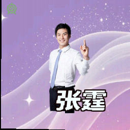 张霆
